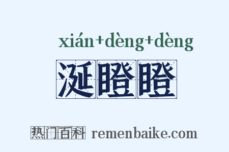 涎瞪瞪是什么意思的图片